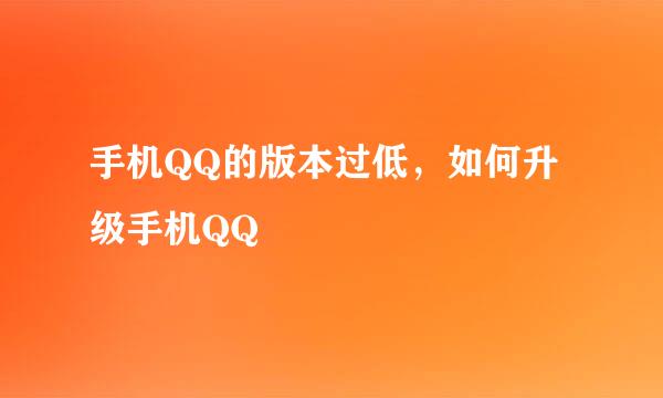 手机QQ的版本过低，如何升级手机QQ