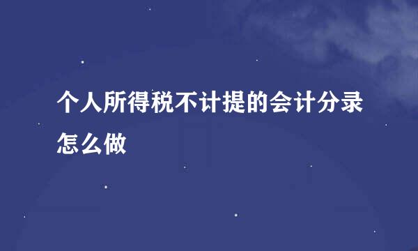 个人所得税不计提的会计分录怎么做