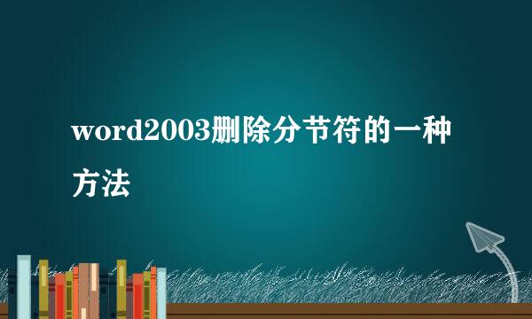 word2003删除分节符的一种方法