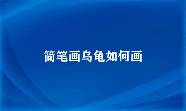 简笔画乌龟如何画
