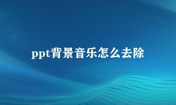 ppt背景音乐怎么去除