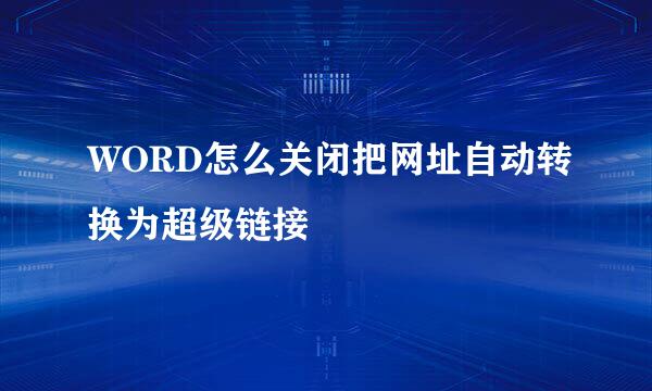 WORD怎么关闭把网址自动转换为超级链接
