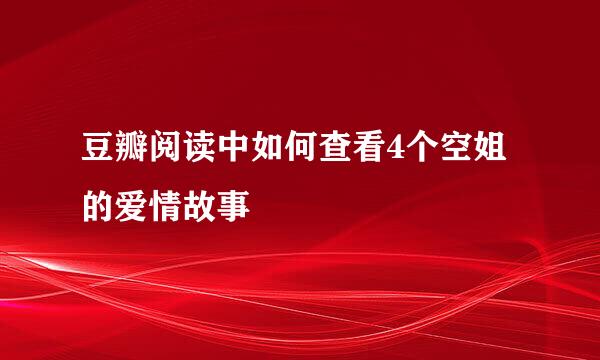 豆瓣阅读中如何查看4个空姐的爱情故事