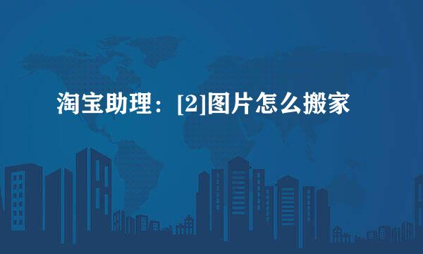 淘宝助理：[2]图片怎么搬家