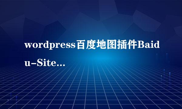 wordpress百度地图插件Baidu-Sitemap使用教程