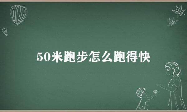 50米跑步怎么跑得快