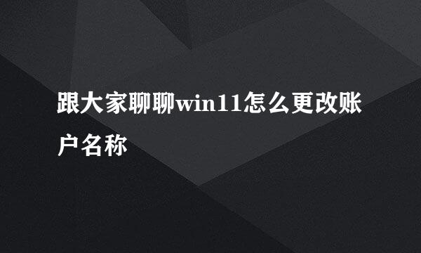跟大家聊聊win11怎么更改账户名称