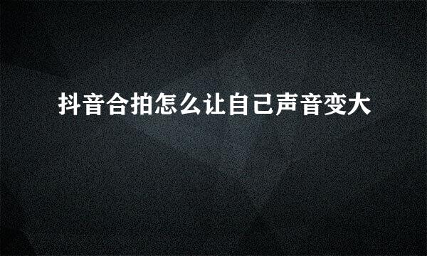 抖音合拍怎么让自己声音变大