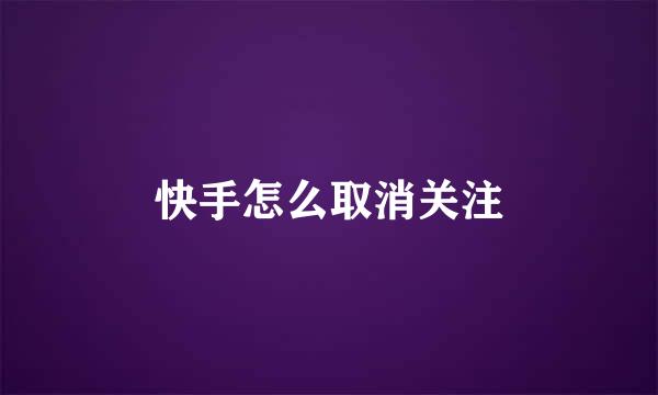 快手怎么取消关注