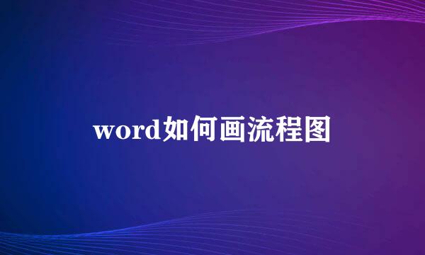 word如何画流程图