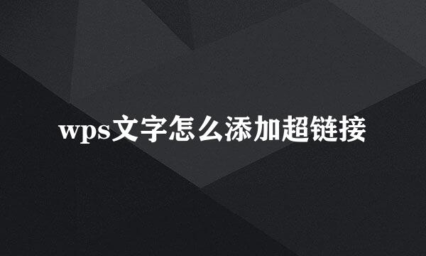 wps文字怎么添加超链接