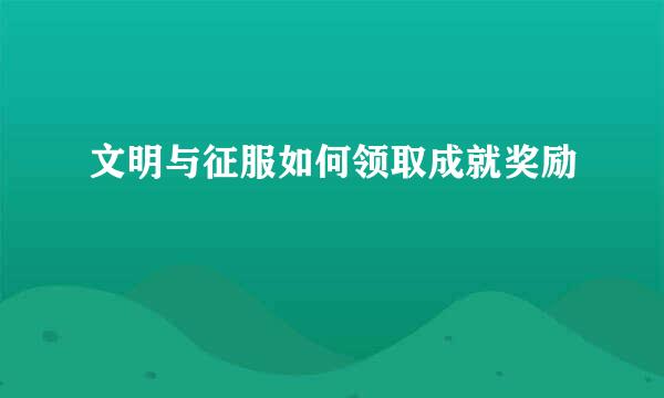 文明与征服如何领取成就奖励
