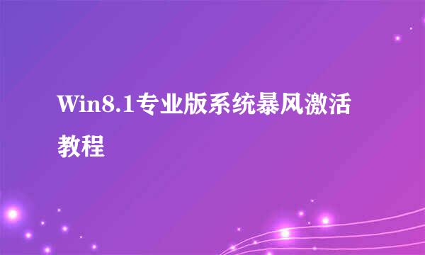 Win8.1专业版系统暴风激活教程