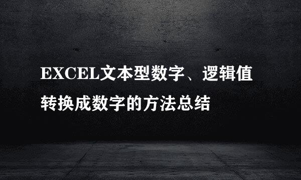 EXCEL文本型数字、逻辑值转换成数字的方法总结