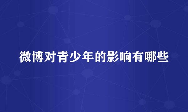 微博对青少年的影响有哪些