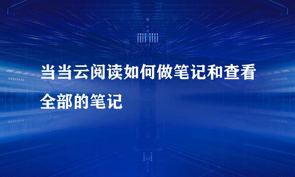当当云阅读如何做笔记和查看全部的笔记