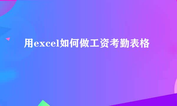 用excel如何做工资考勤表格