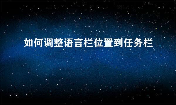 如何调整语言栏位置到任务栏
