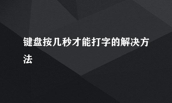 键盘按几秒才能打字的解决方法