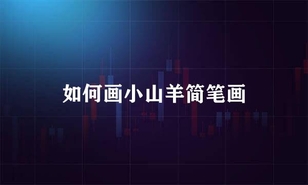 如何画小山羊简笔画