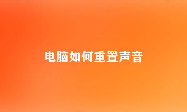 电脑如何重置声音