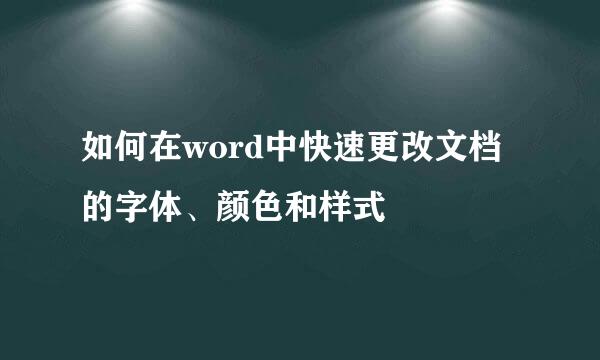 如何在word中快速更改文档的字体、颜色和样式
