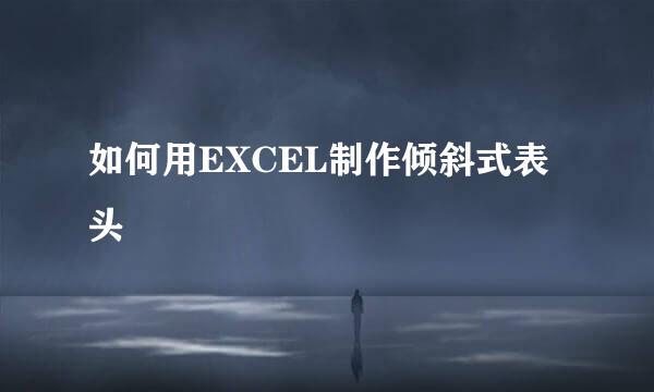 如何用EXCEL制作倾斜式表头