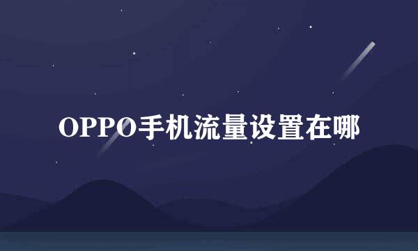 OPPO手机流量设置在哪