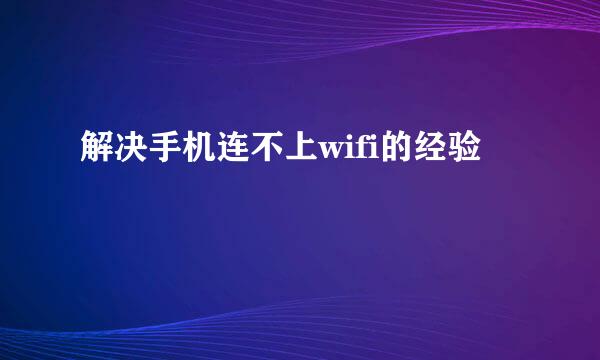 解决手机连不上wifi的经验