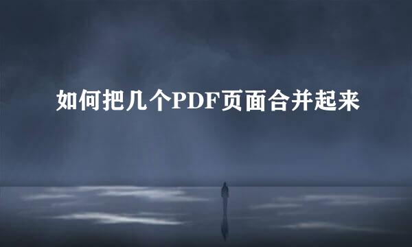 如何把几个PDF页面合并起来