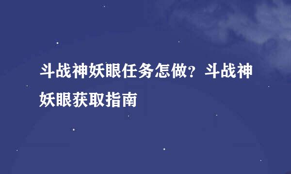 斗战神妖眼任务怎做？斗战神妖眼获取指南