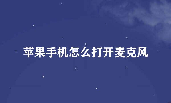 苹果手机怎么打开麦克风