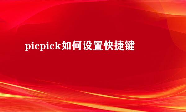 picpick如何设置快捷键