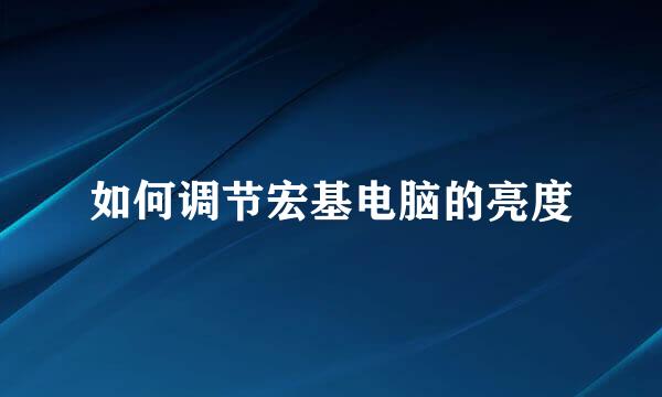 如何调节宏基电脑的亮度