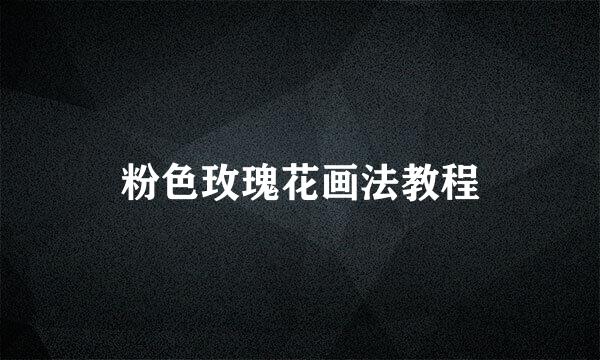 粉色玫瑰花画法教程