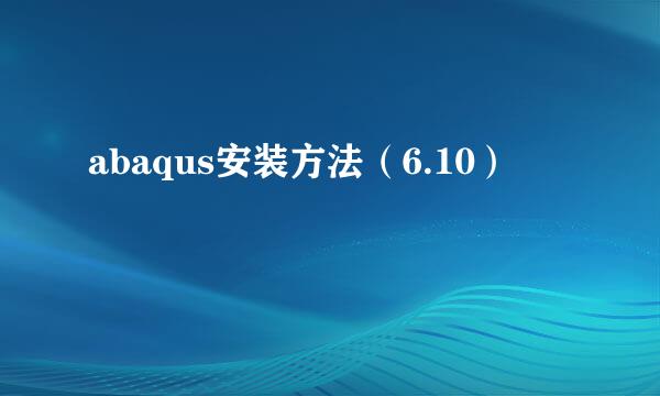 abaqus安装方法（6.10）