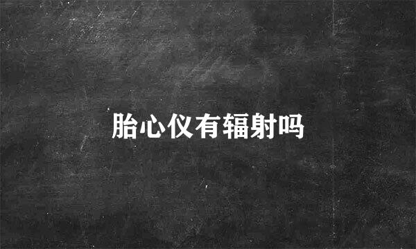 胎心仪有辐射吗