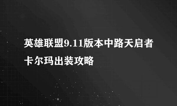 英雄联盟9.11版本中路天启者卡尔玛出装攻略