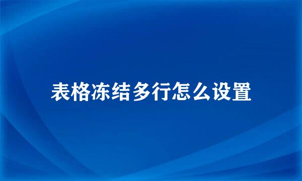 表格冻结多行怎么设置