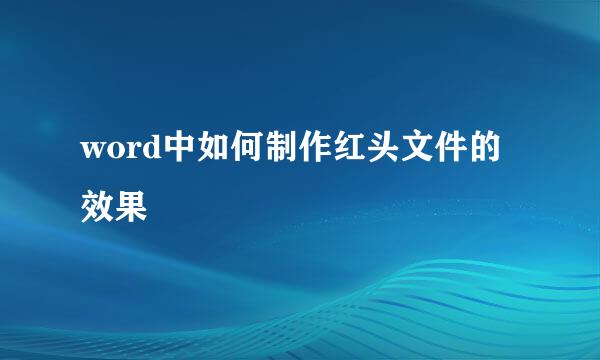word中如何制作红头文件的效果