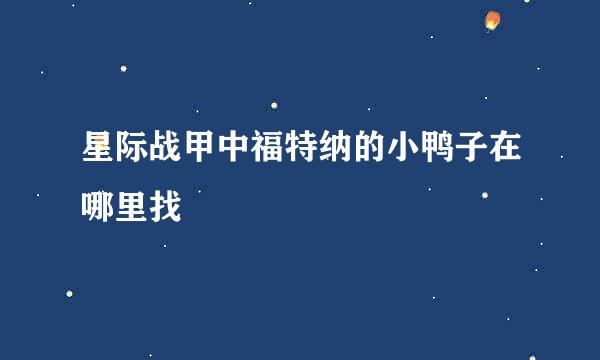 星际战甲中福特纳的小鸭子在哪里找