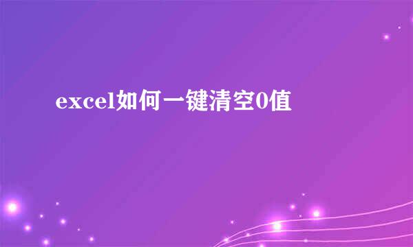 excel如何一键清空0值
