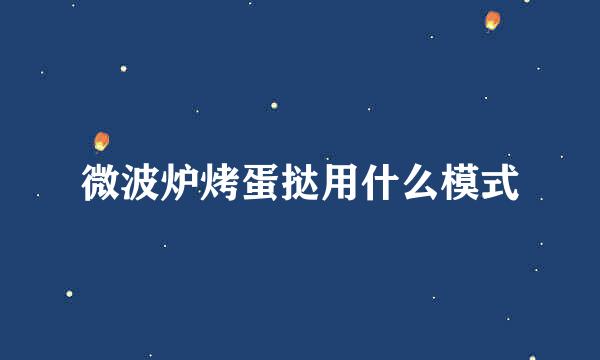 微波炉烤蛋挞用什么模式