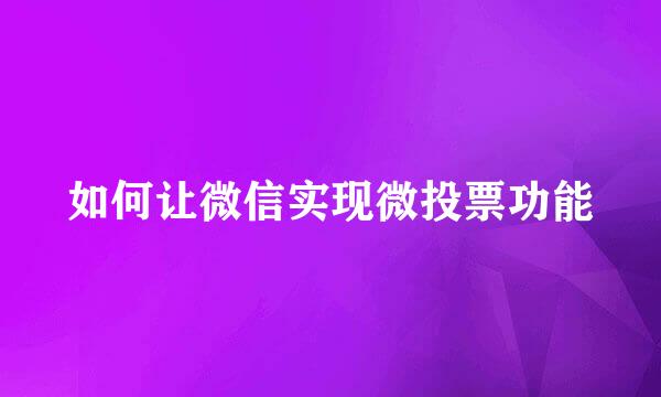 如何让微信实现微投票功能