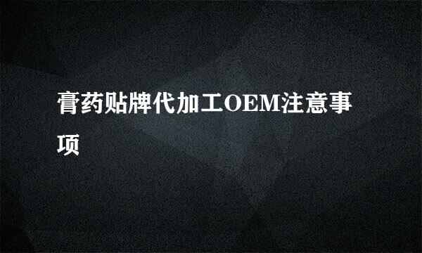 膏药贴牌代加工OEM注意事项