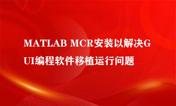 MATLAB MCR安装以解决GUI编程软件移植运行问题