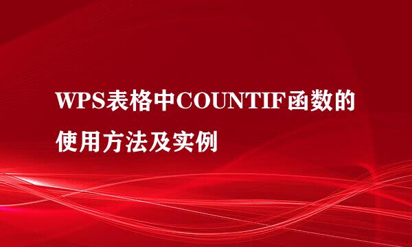 WPS表格中COUNTIF函数的使用方法及实例
