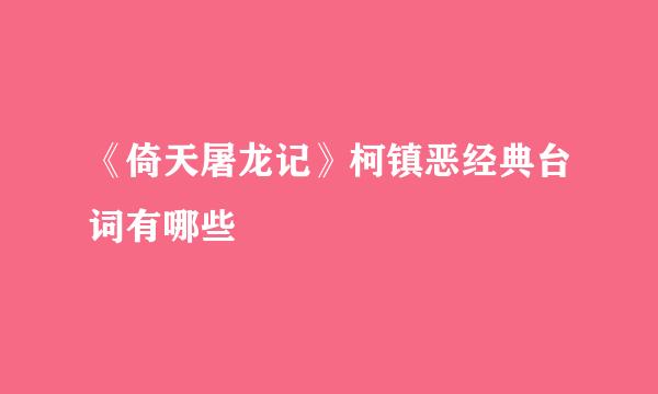 《倚天屠龙记》柯镇恶经典台词有哪些