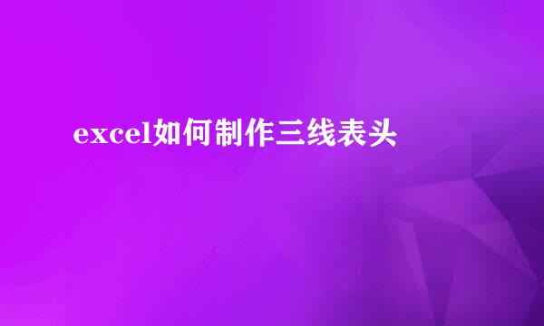 excel如何制作三线表头