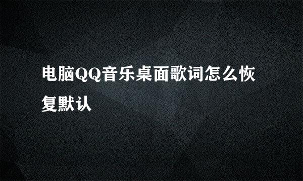 电脑QQ音乐桌面歌词怎么恢复默认